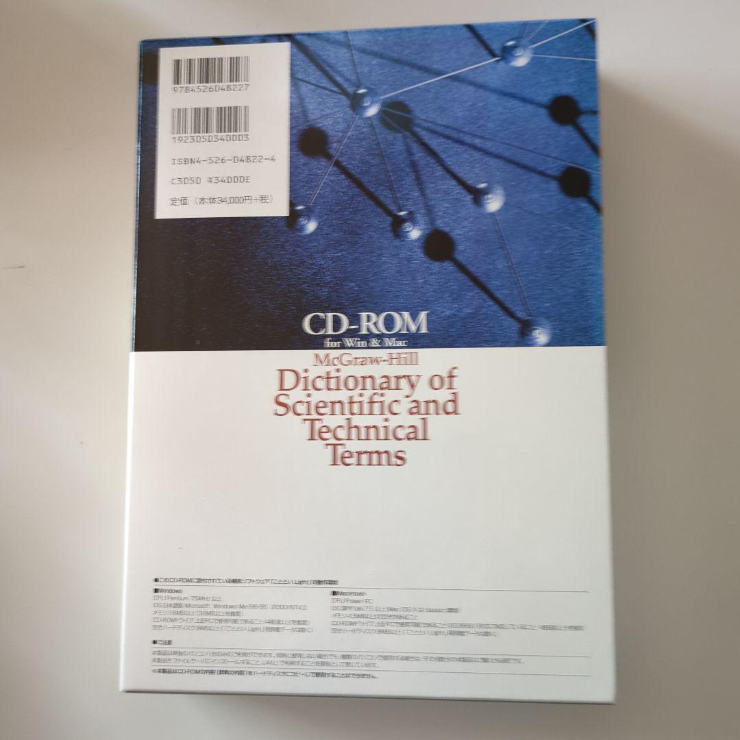 マグローヒル 科学技術用語大辞典 CD-ROM