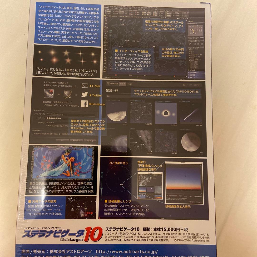 ステラナビゲータ１０　新品未開封