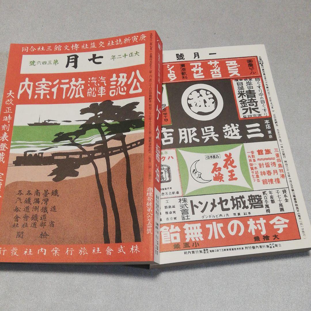 『復刻版明治大正時刻表』