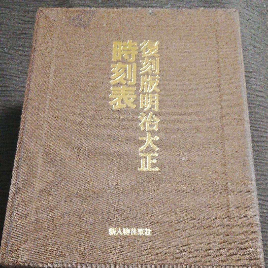 『復刻版明治大正時刻表』