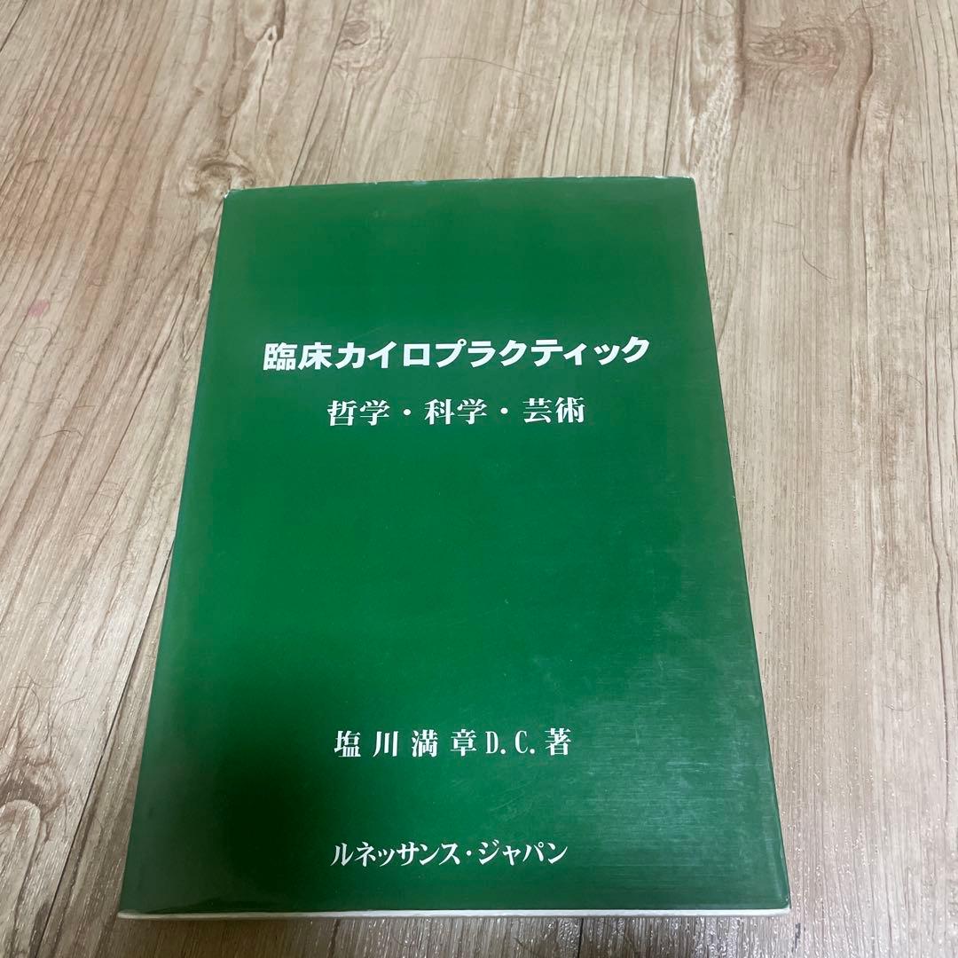 臨床カイロプラクティック 塩川 満章　D.C 著