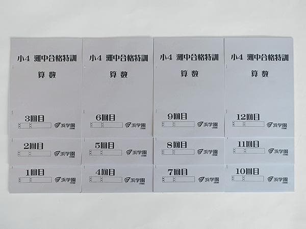 浜学園 小4 算数 灘中合格特訓 テキスト 1回～12回 1年間