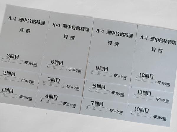 浜学園 小4 算数 灘中合格特訓 テキスト 1回～12回 1年間