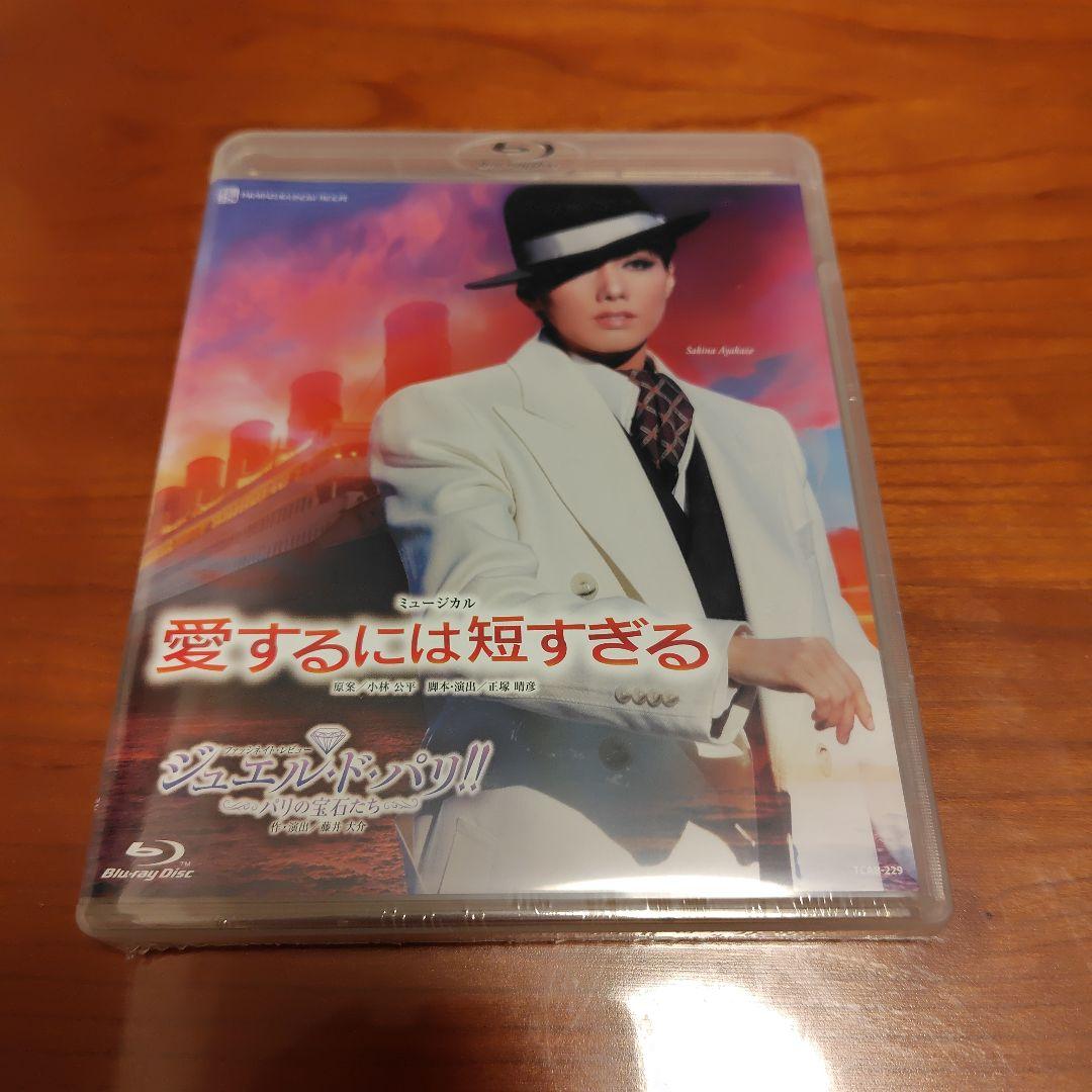 雪組 全国ツアー公演 ミュージカル 愛するには短すぎる/ジュエル・ド・パリ!!