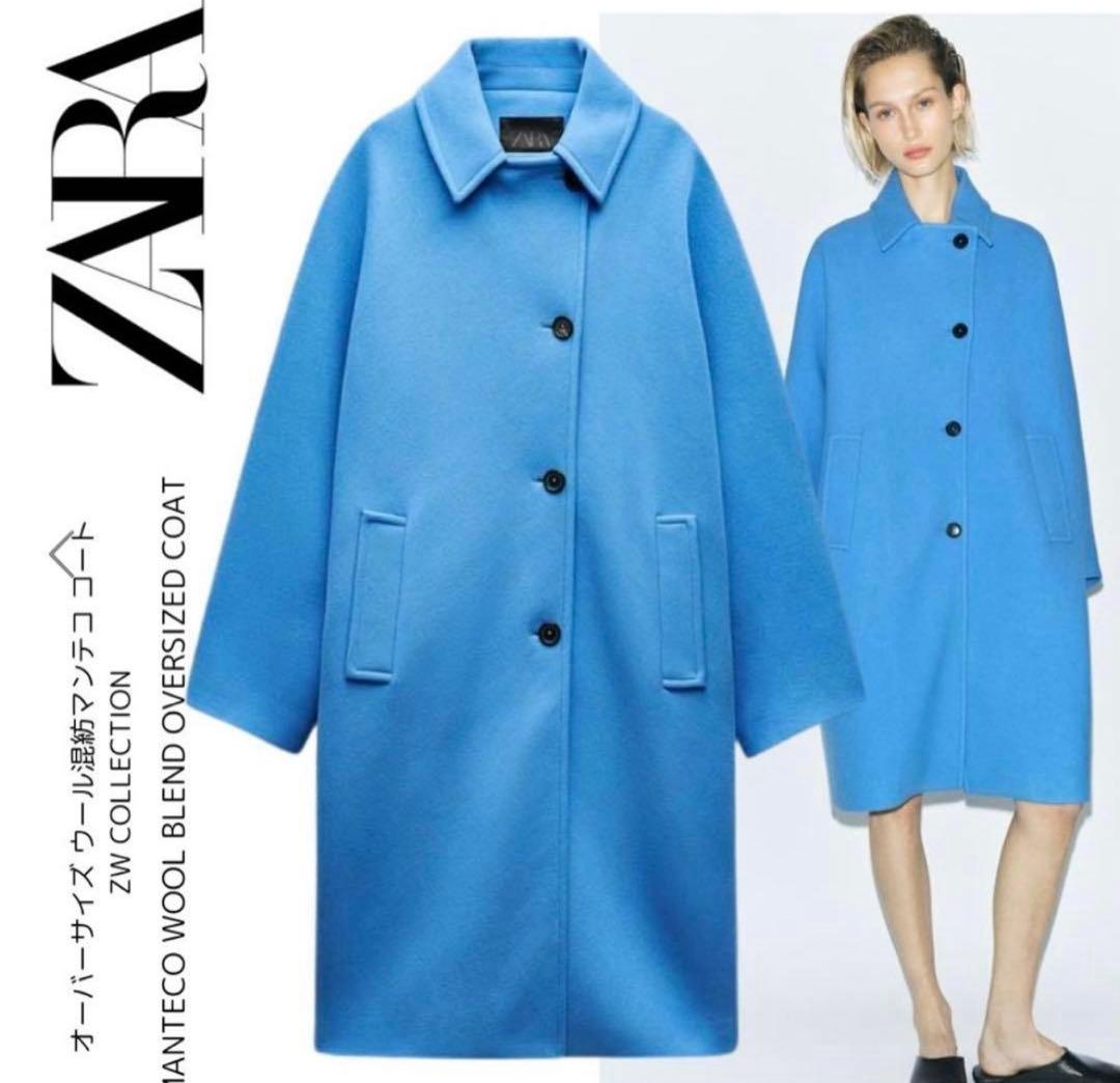 ZARAオーバーサイズウール混紡マンテコブルー水色チェスターステンカラーコート