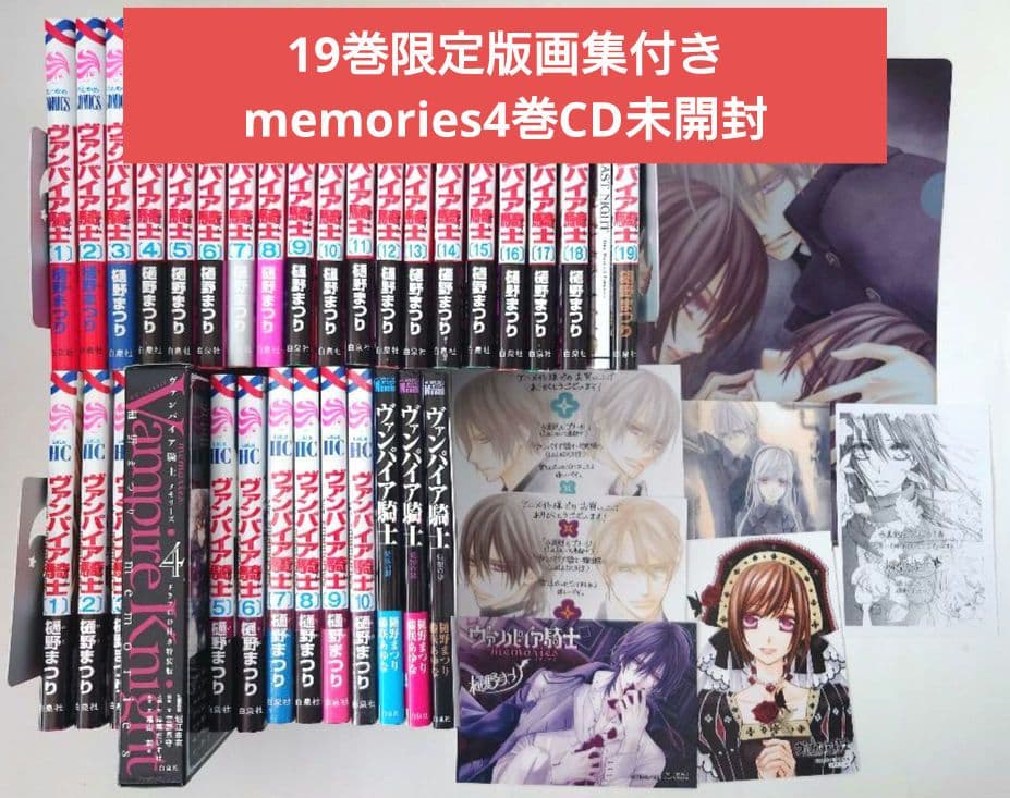 新品有 ヴァンパイア騎士 全19巻＋memories全10巻 小説 画集 CD