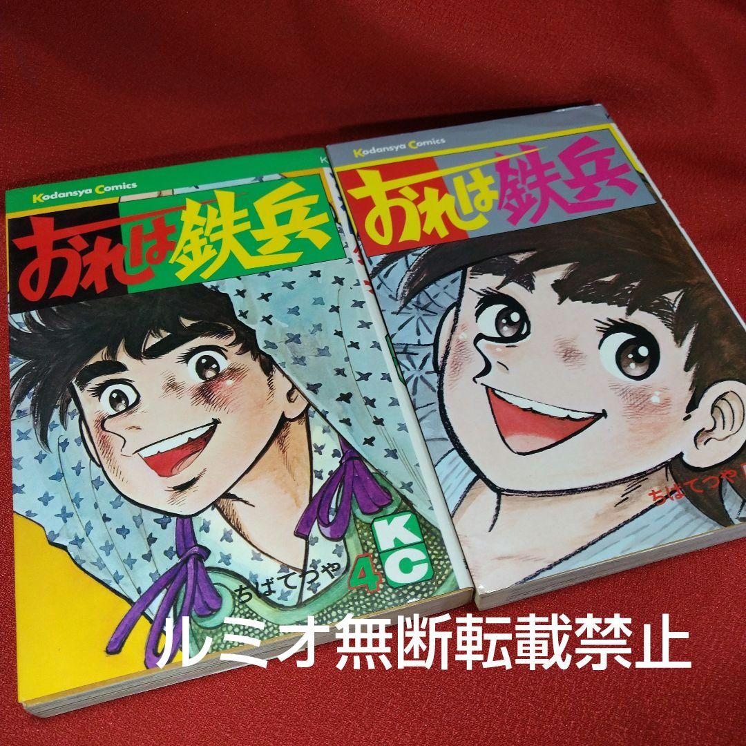 おれは鉄平【昭和版全巻セット】ちばてつや