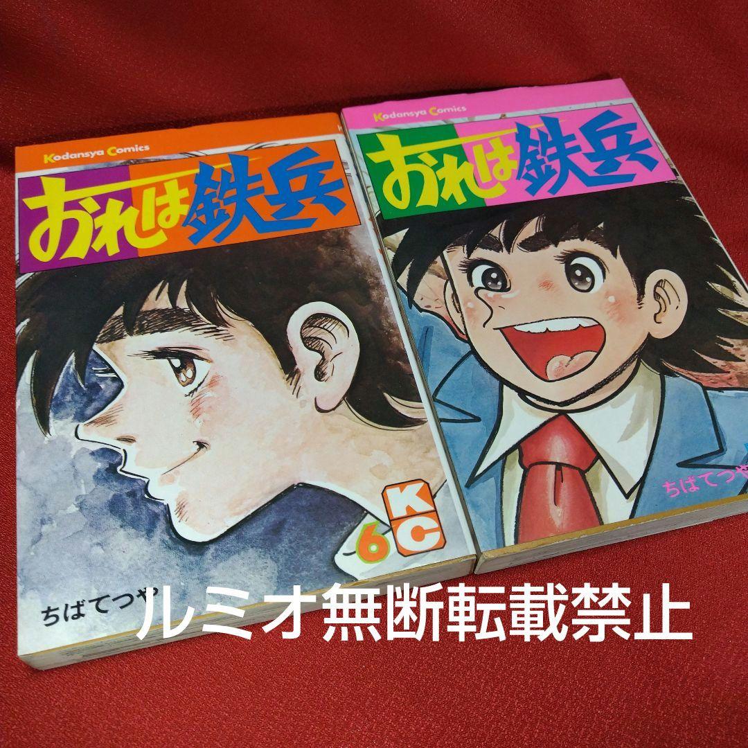 おれは鉄平【昭和版全巻セット】ちばてつや