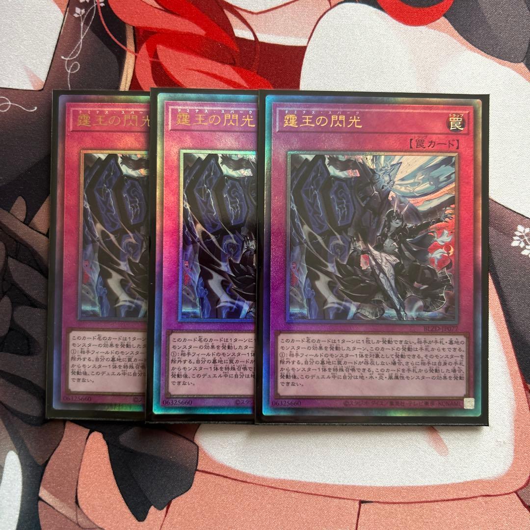 霆王の閃光 3枚 ③