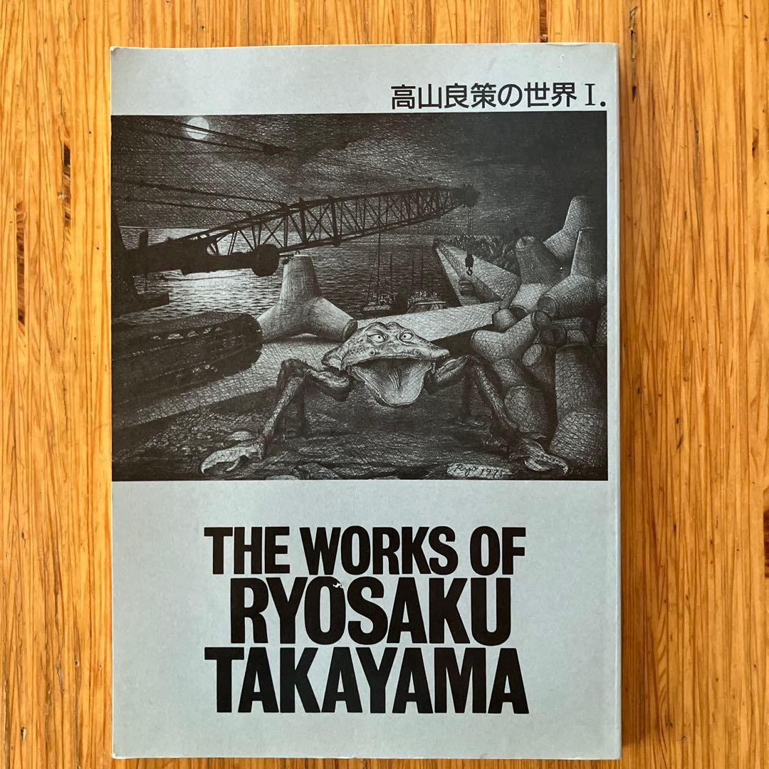 高山良策の記録を残す会 「高山良策の世界I」