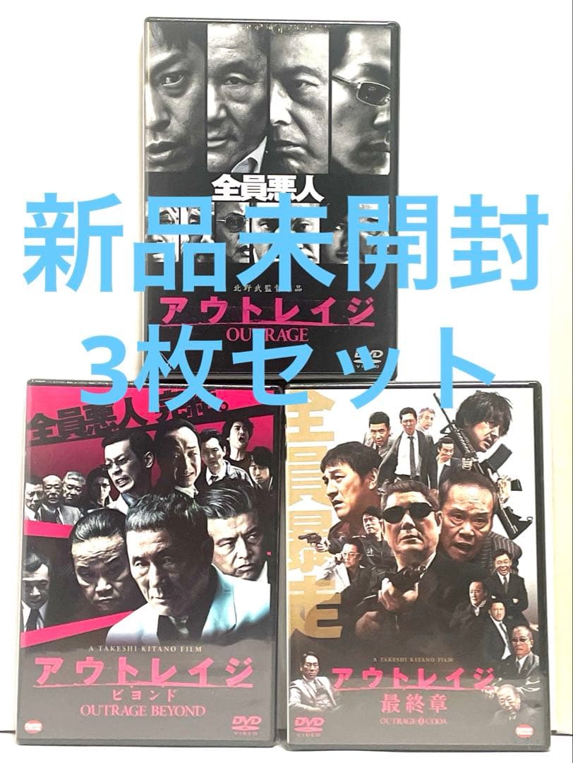【新品•DVD3枚】アウトレイジ •アウトレイジ ビヨンド •アウトレイジ最終章
