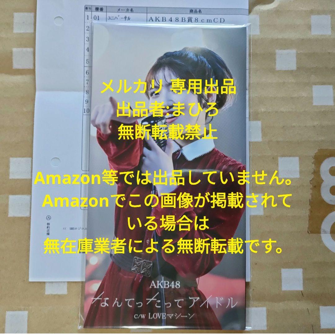 AKB48 なんてったってアイドル 8cm CD 平成賞 村山彩希 新品未開封