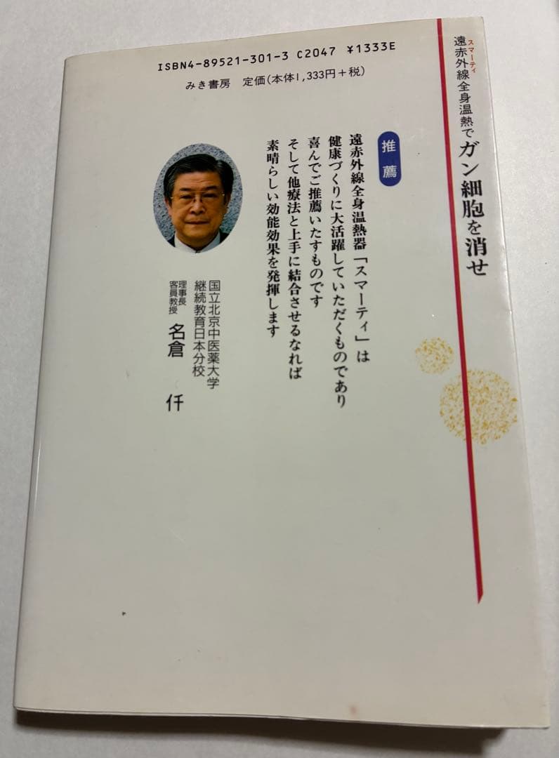 遠赤外線(スマーティ)全身温熱でガン細胞を消せ　※フジカ