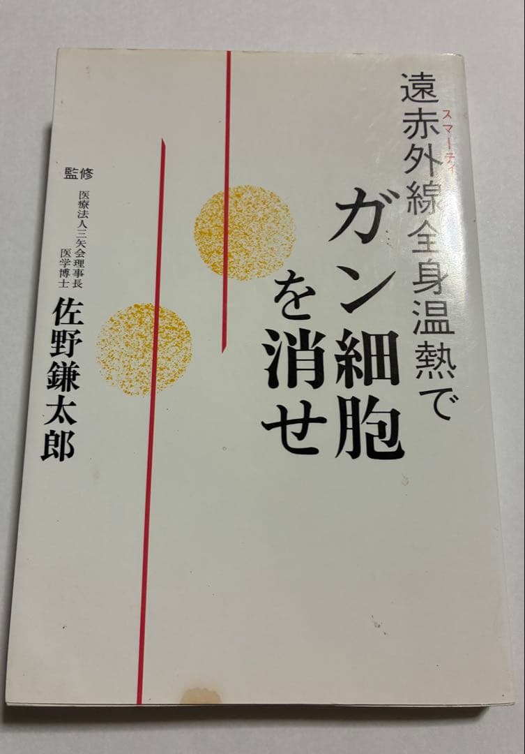遠赤外線(スマーティ)全身温熱でガン細胞を消せ　※フジカ