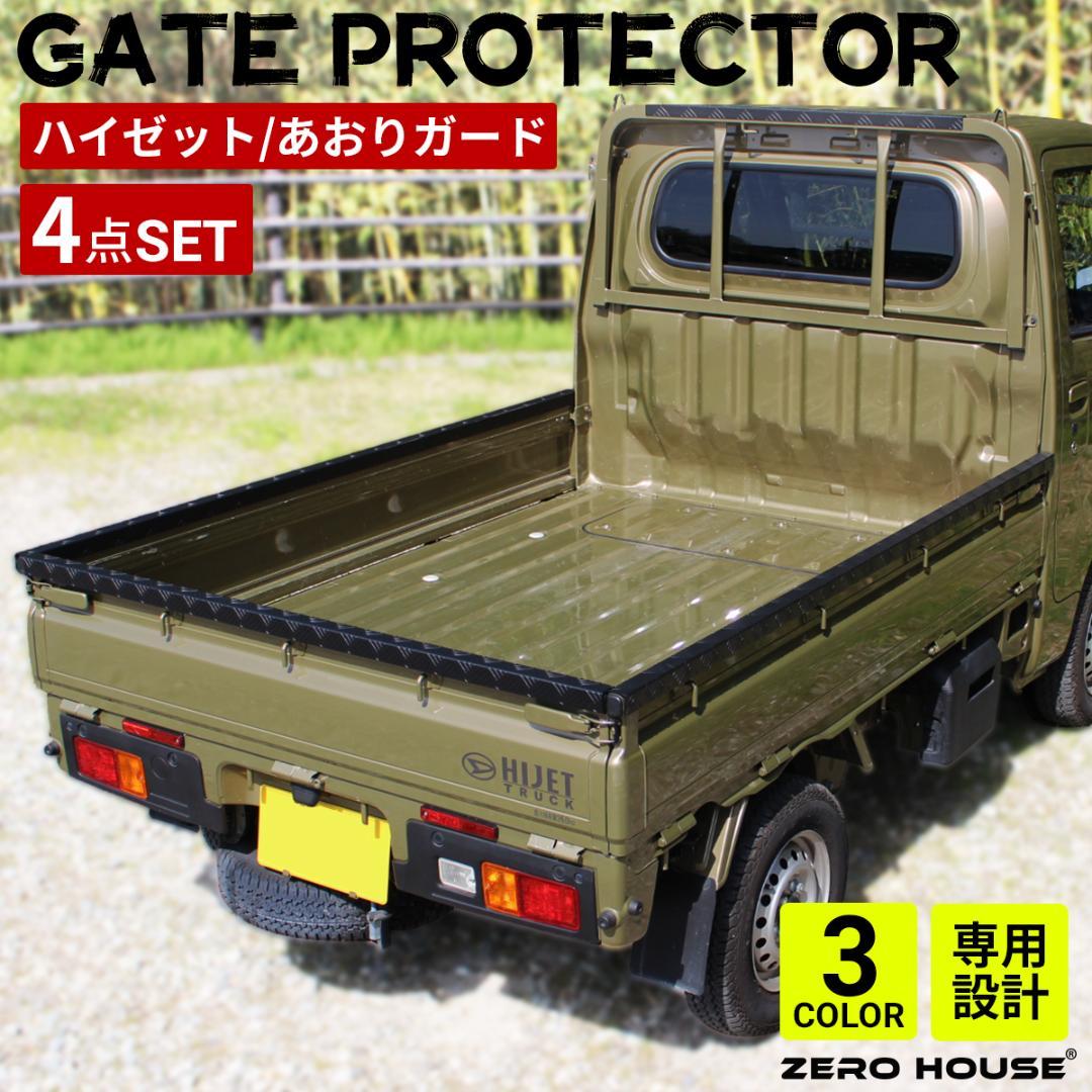 ハイゼット トラック 標準車 あおりガード あおりプロテクター あおり ブラック