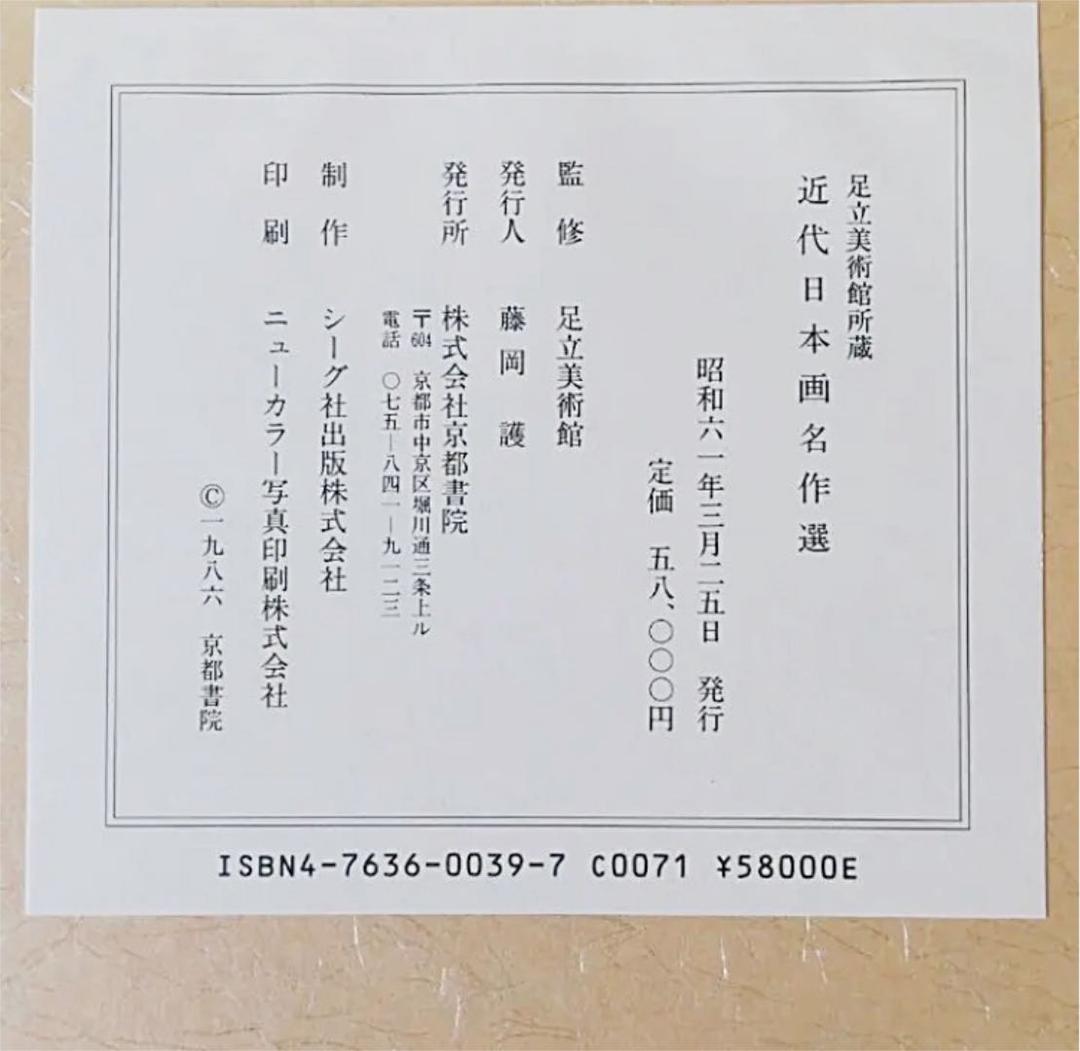★専用画面★ 「近代日本画美術名作選」 足立美術館　横山大観　上村松園