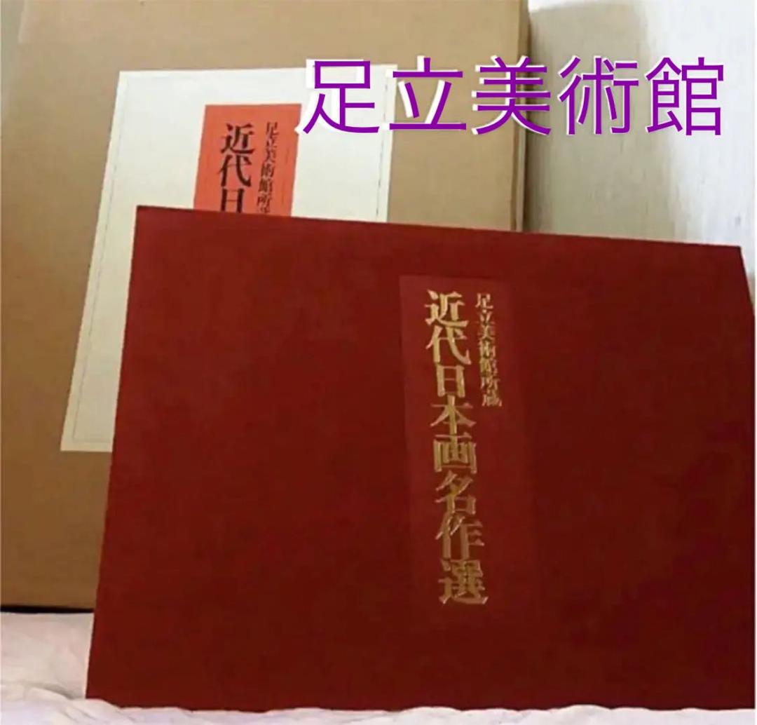 ★専用画面★ 「近代日本画美術名作選」 足立美術館　横山大観　上村松園