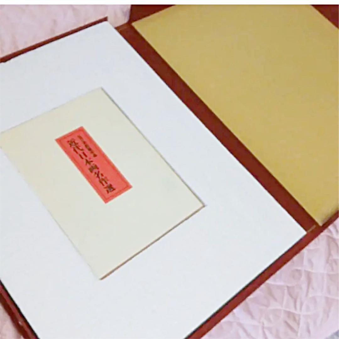 ★専用画面★ 「近代日本画美術名作選」 足立美術館　横山大観　上村松園