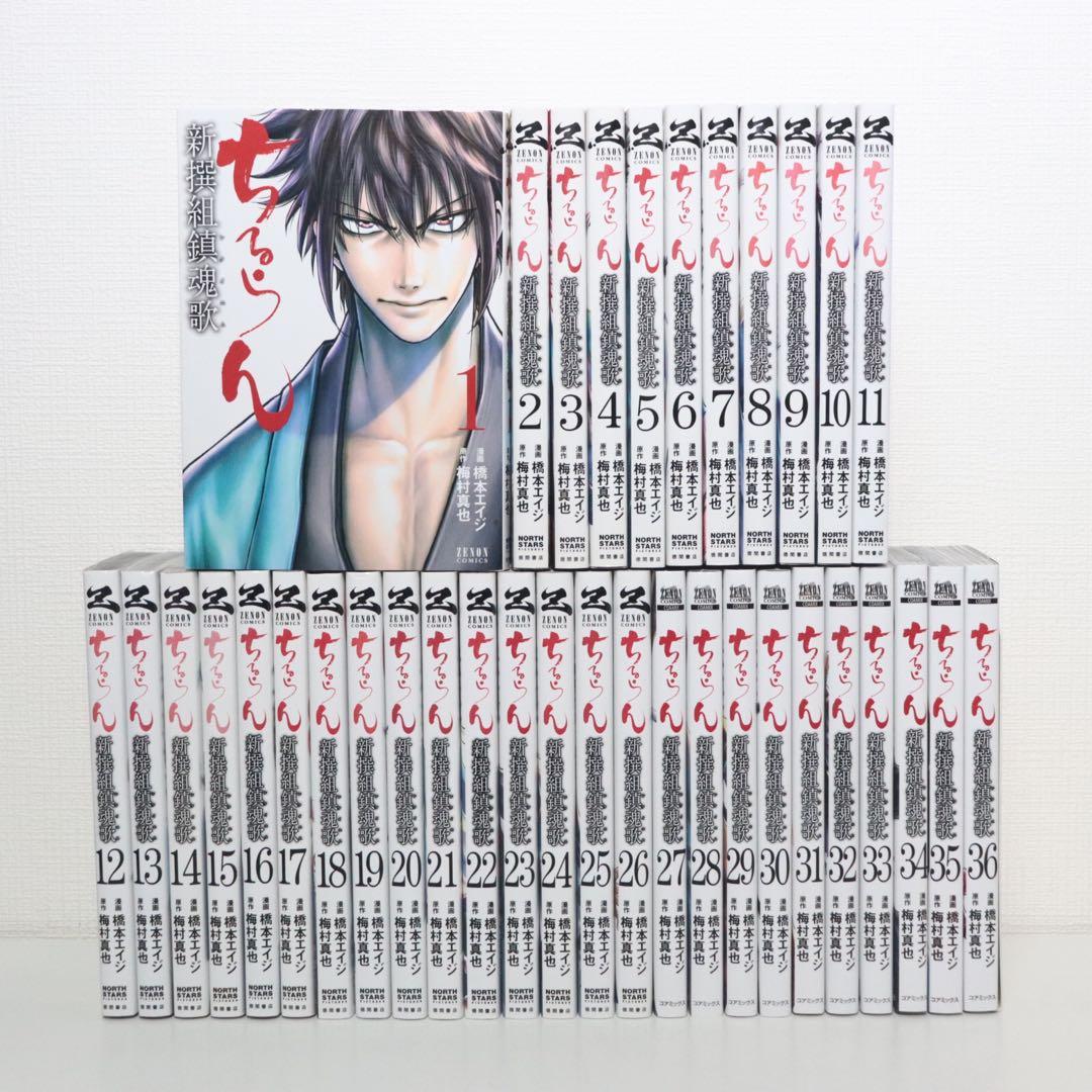 ちるらん新撰組鎮魂歌　全巻(1〜36巻)