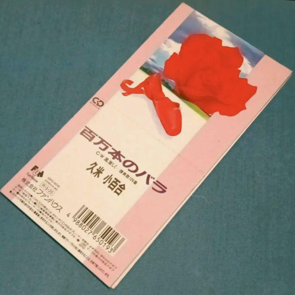 久米小百合 ( 久保田早紀 )「百万本のバラ」シングルCD　異邦人