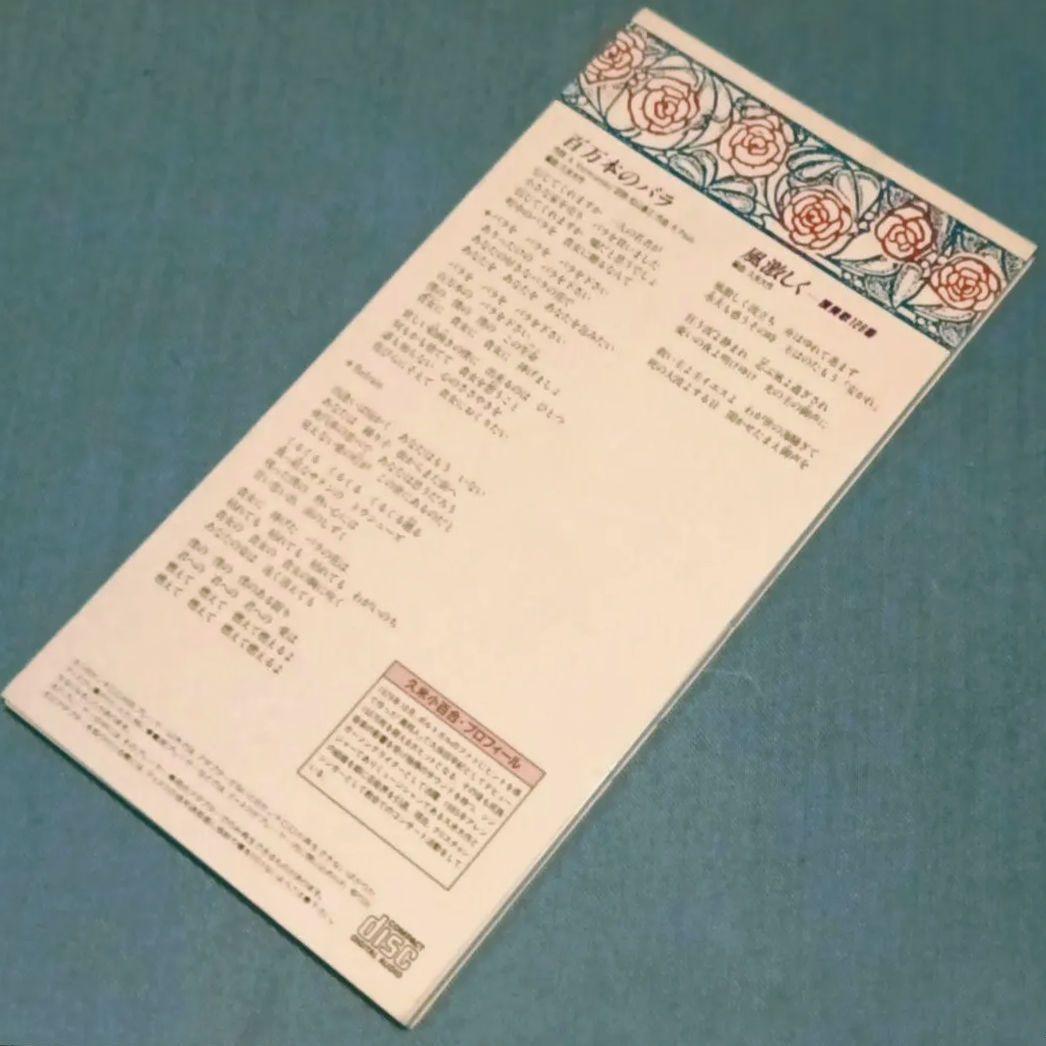 久米小百合 ( 久保田早紀 )「百万本のバラ」シングルCD　異邦人