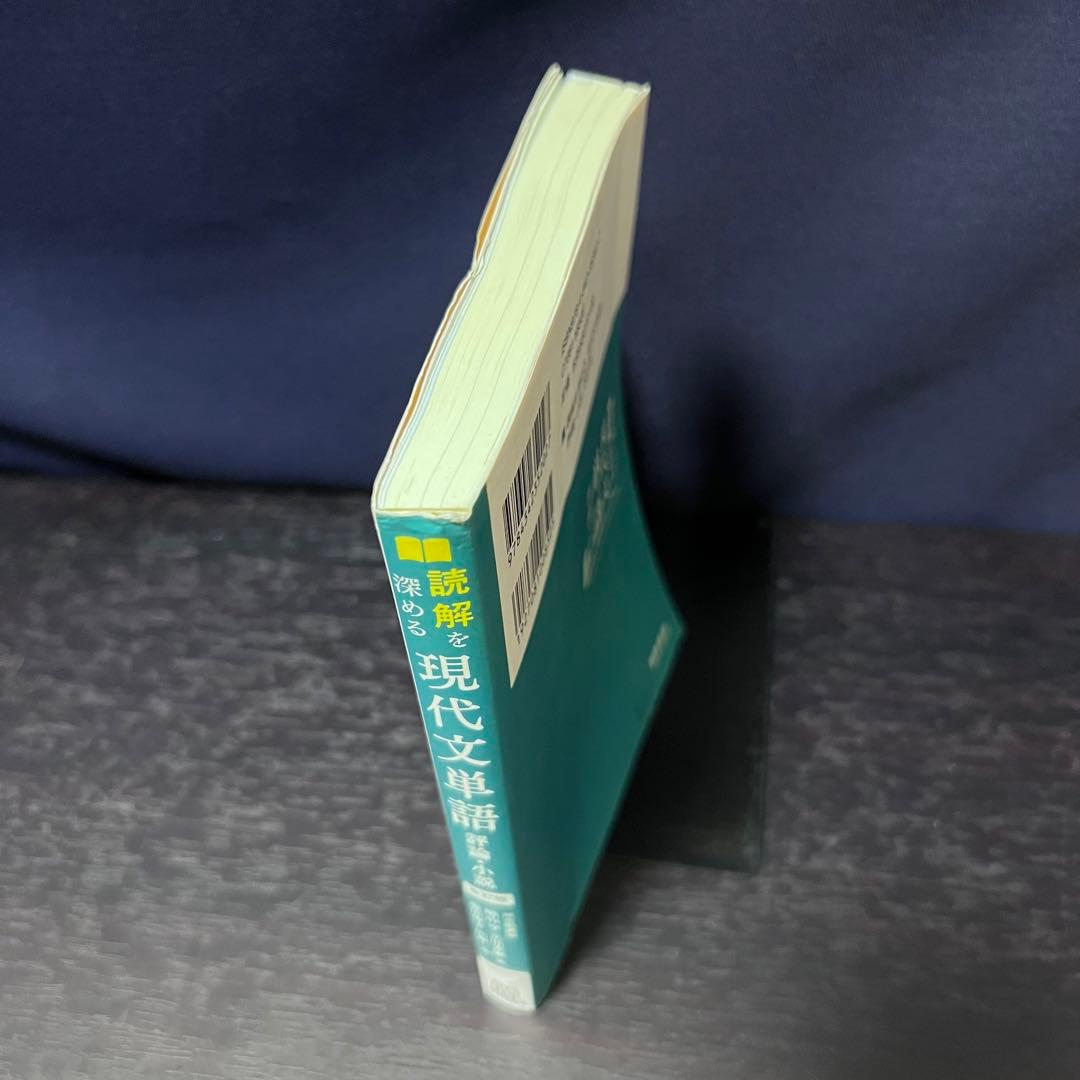 読解を深める 現代文単語 評論・小説 改訂版