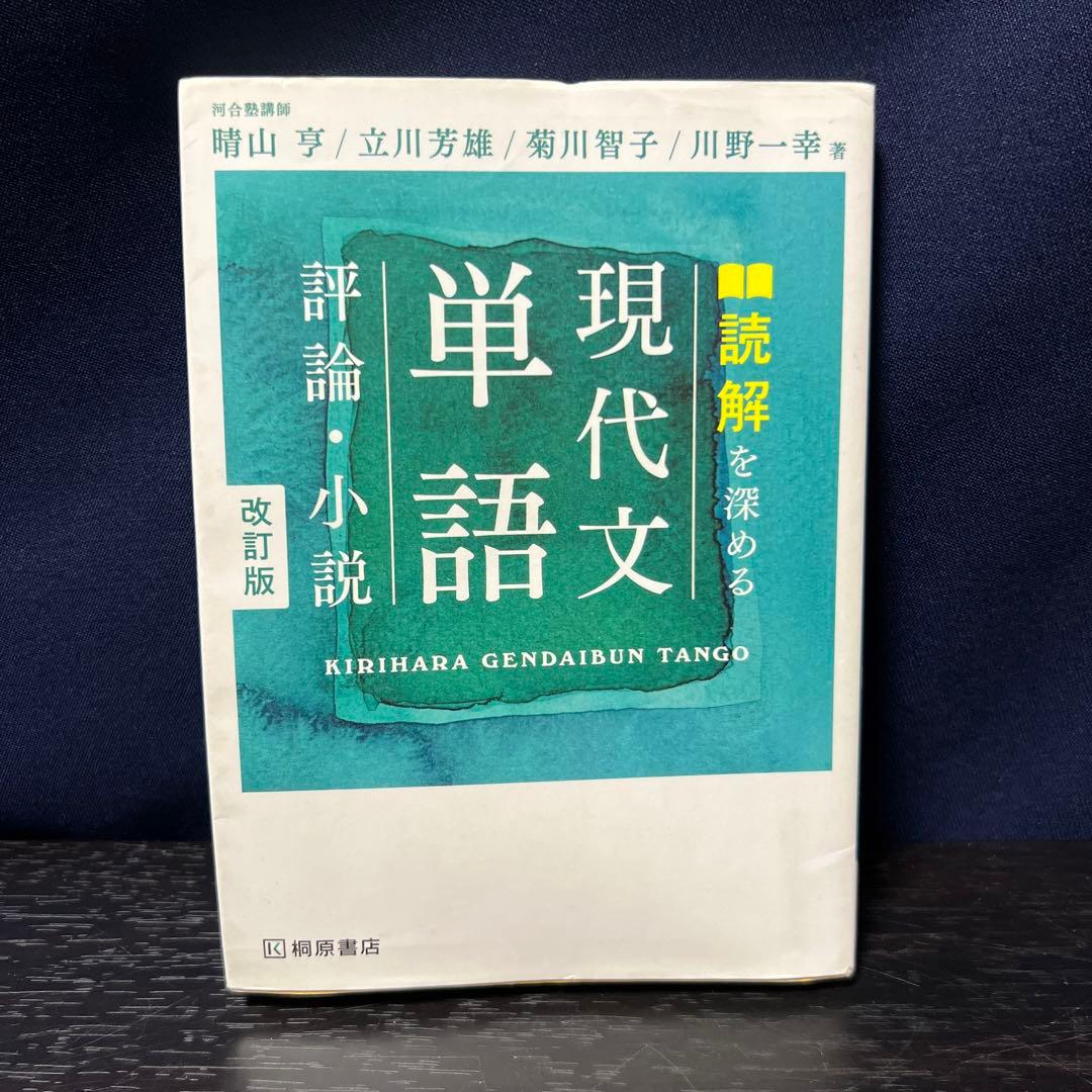 読解を深める 現代文単語 評論・小説 改訂版