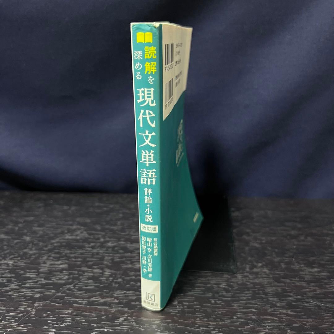 読解を深める 現代文単語 評論・小説 改訂版