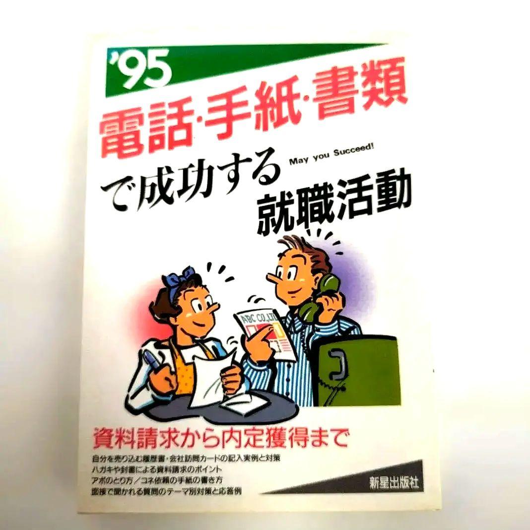 Y023029800 電話・手紙・書類で成功する就職活動 '95