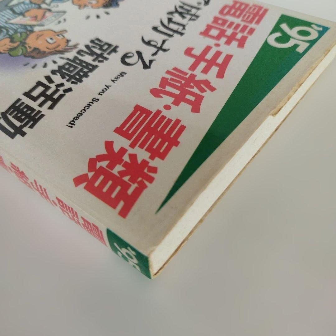 Y023029800 電話・手紙・書類で成功する就職活動 '95