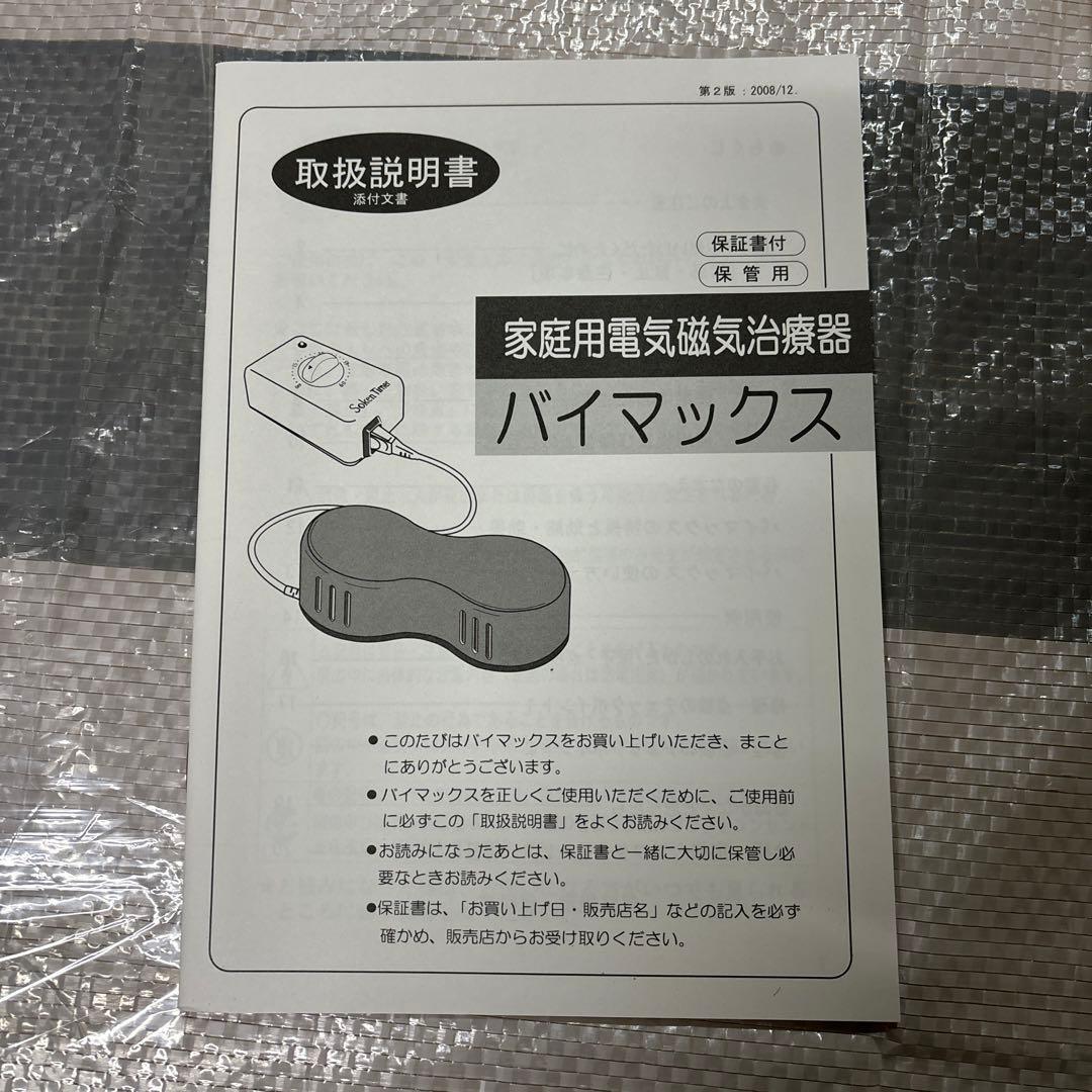 創建　バイマックス　電気磁気治療器　3台セット