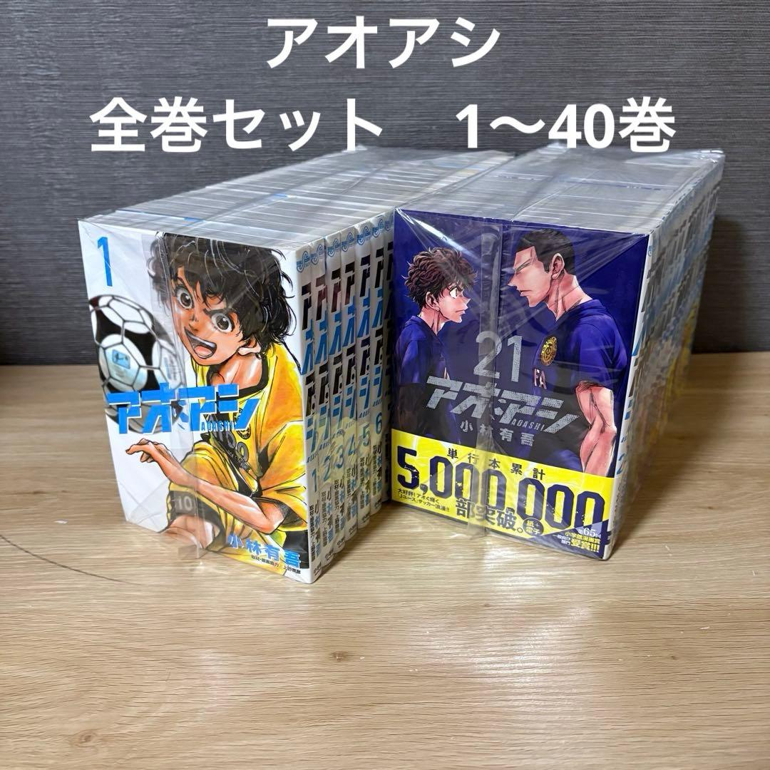 アオアシ　全巻セット　1〜40巻　A26156