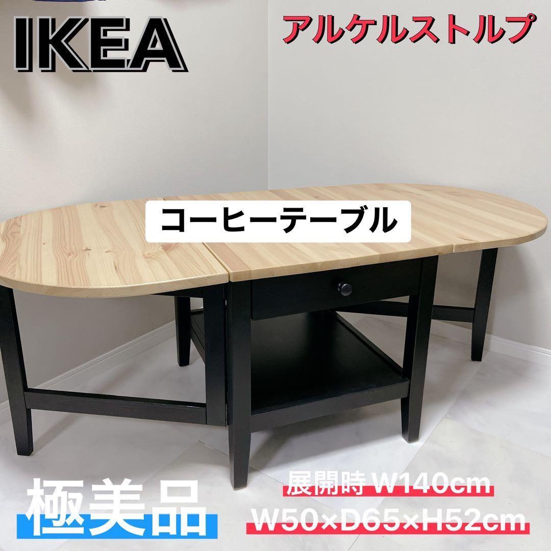 IKEA アルケルストルプ　コーヒーテーブル　極美品