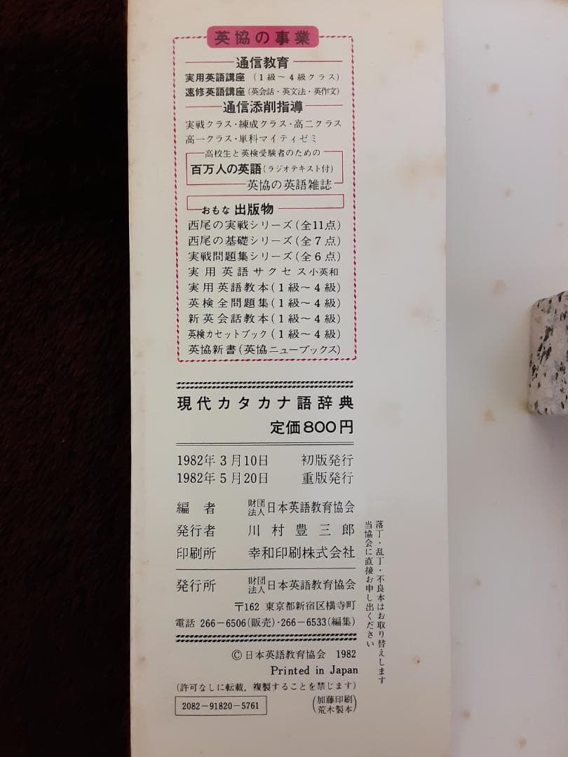 英協　現代カタカナ語辞典　受験・就職・日常生活に役立つ　監修＝堀内克明