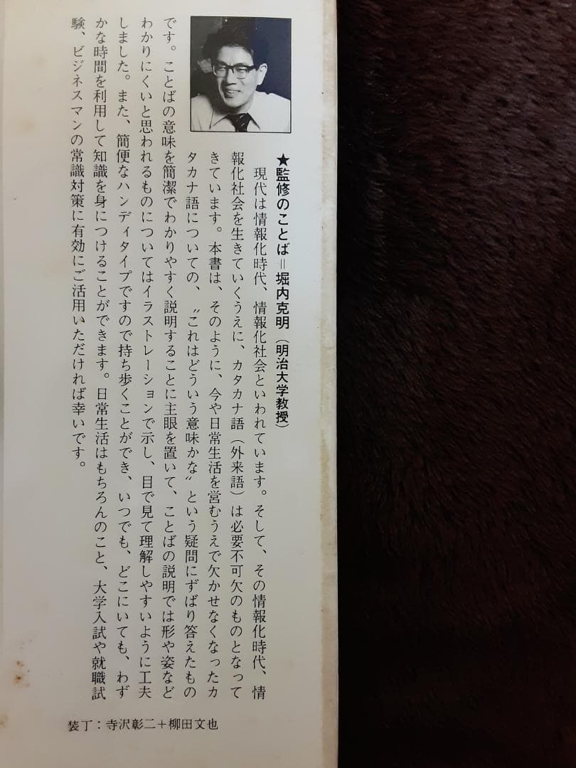 英協　現代カタカナ語辞典　受験・就職・日常生活に役立つ　監修＝堀内克明