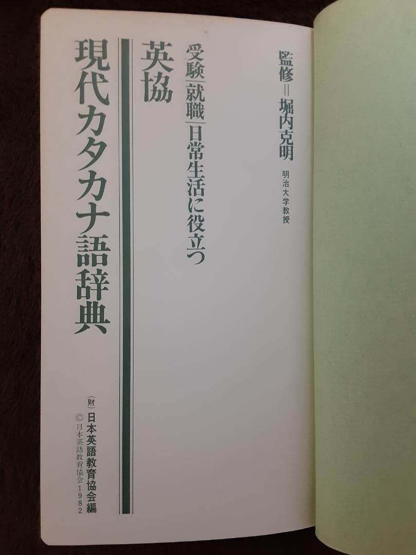 英協　現代カタカナ語辞典　受験・就職・日常生活に役立つ　監修＝堀内克明