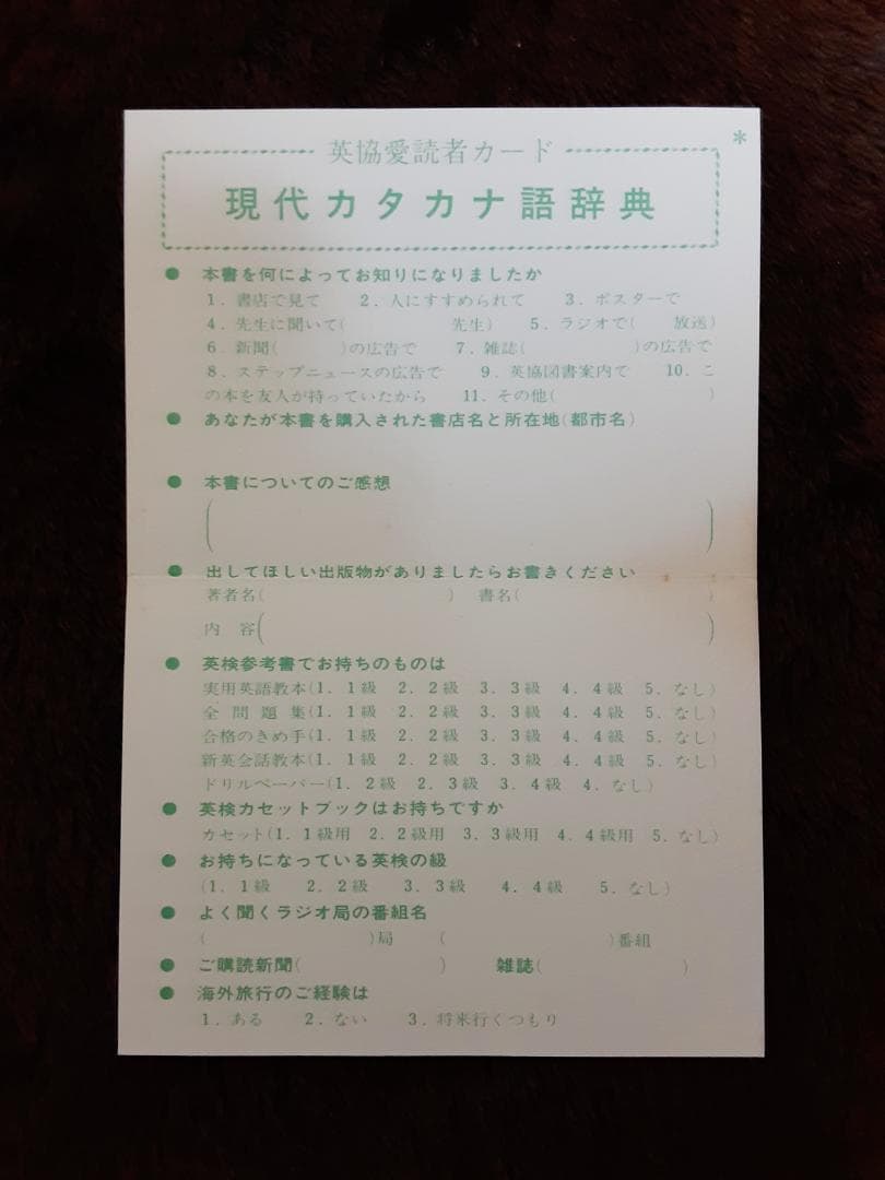 英協　現代カタカナ語辞典　受験・就職・日常生活に役立つ　監修＝堀内克明
