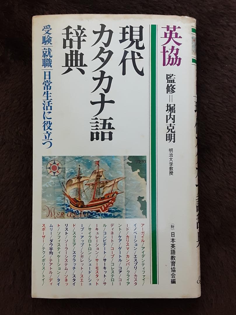 英協　現代カタカナ語辞典　受験・就職・日常生活に役立つ　監修＝堀内克明
