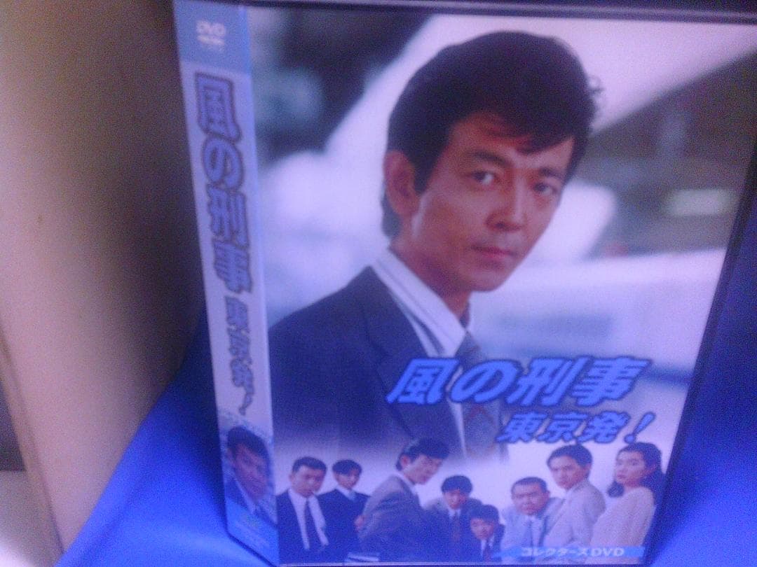 風の刑事　東京発！コレクターズDVD5枚組　柴田恭兵　セル版・中古品