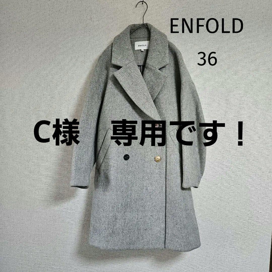 ENFOLD グレー ダブルブレスト チェスターコート カラーネップ　36