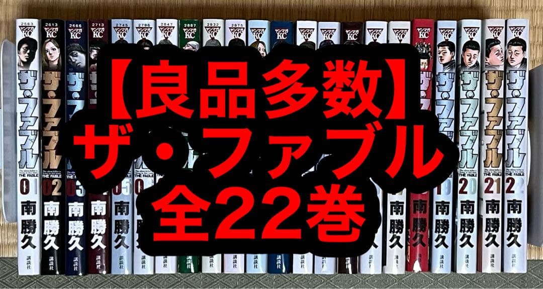 【良品多数】ザ・ファブル 全22巻