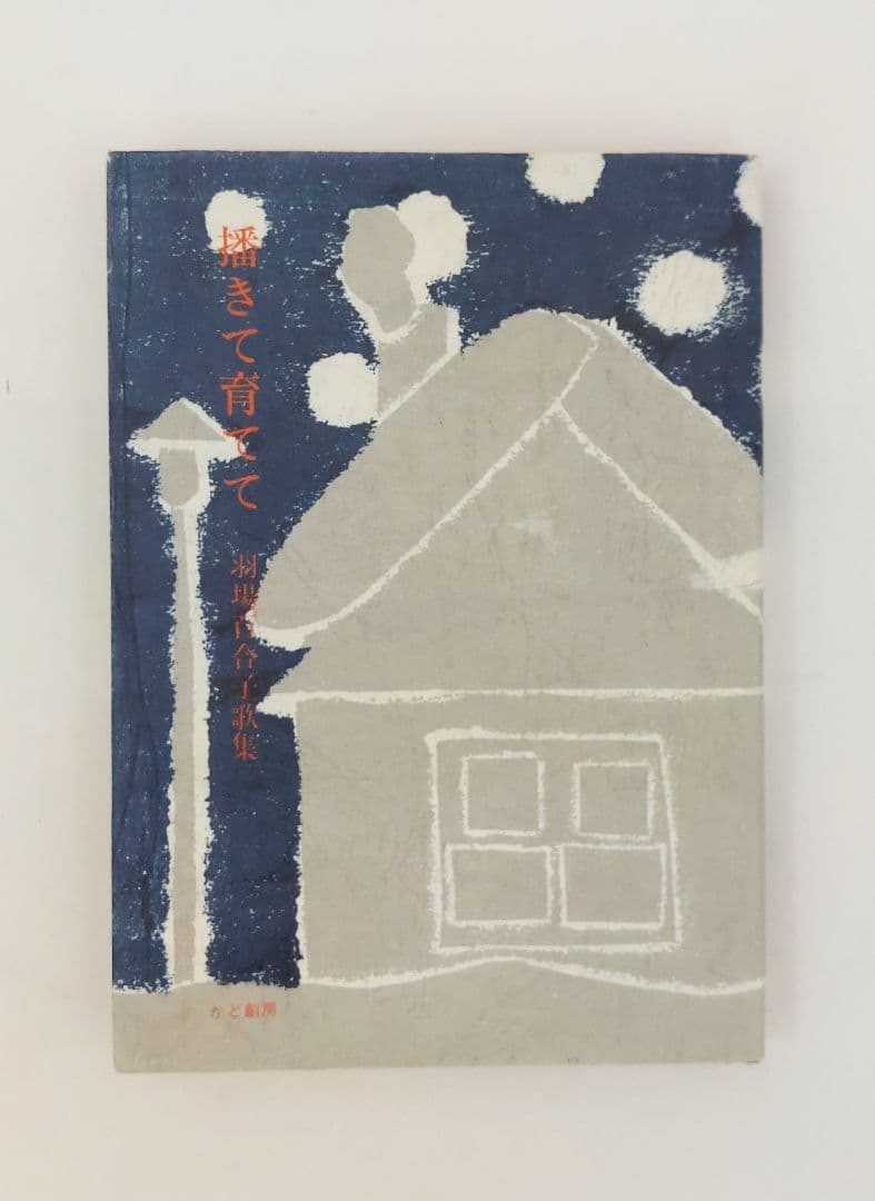 播きて育てて 　羽場百合子 歌集