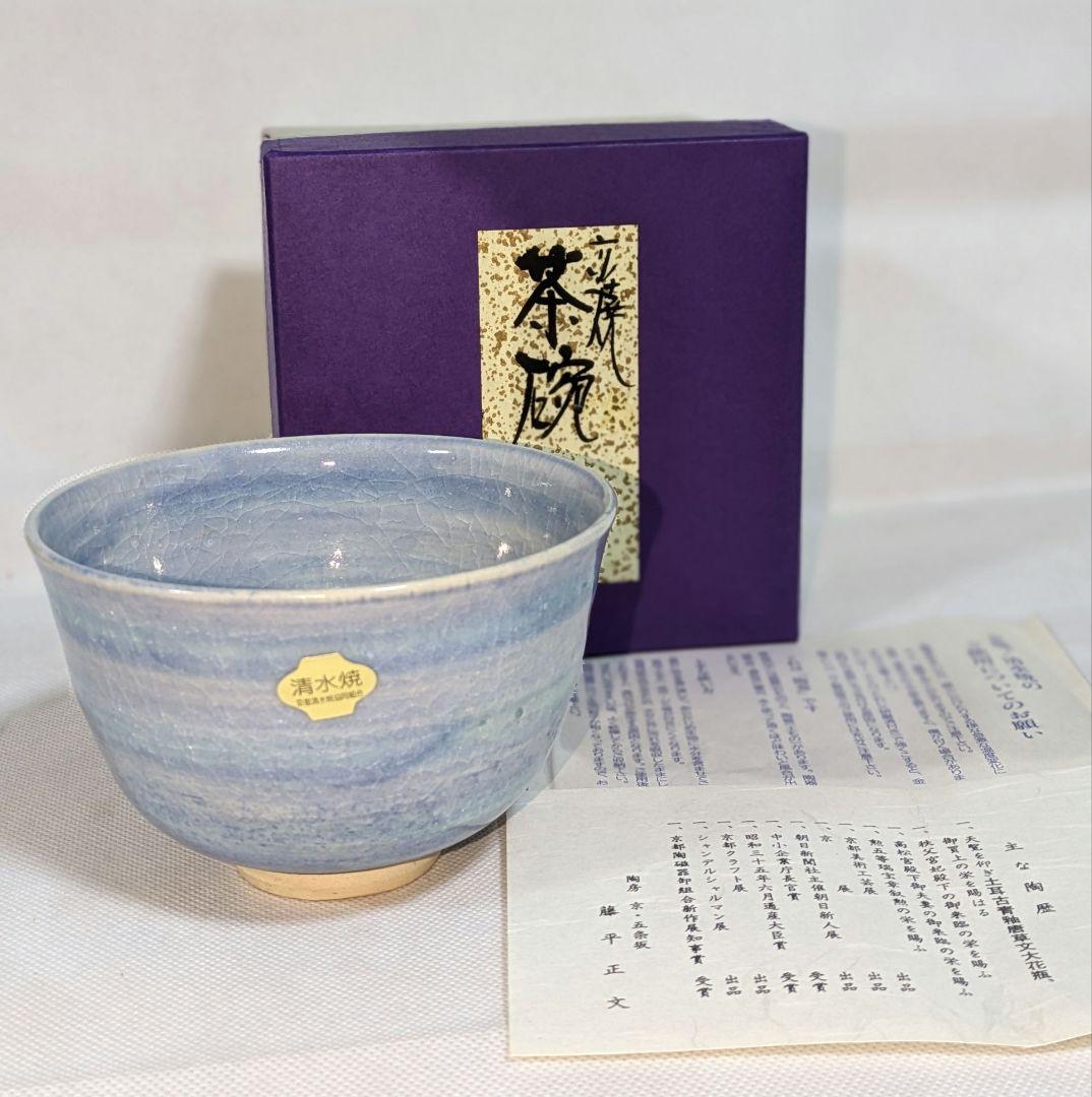 RT-189794★清水焼　京焼　抹茶茶碗　藤平正文作　トルコ　ブルー