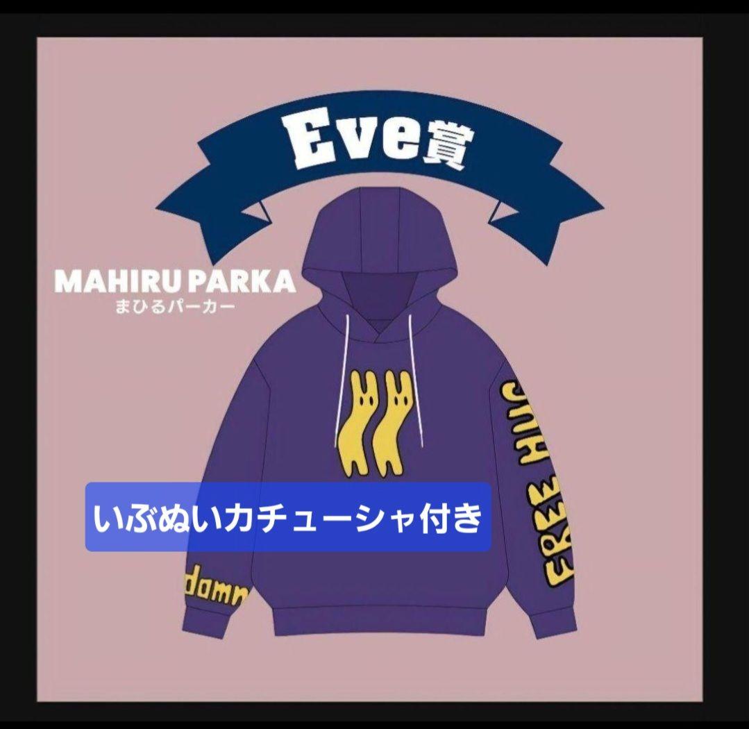 Eve UNDERCOVER くじ Eve賞 まひる パーカー カチューシャ