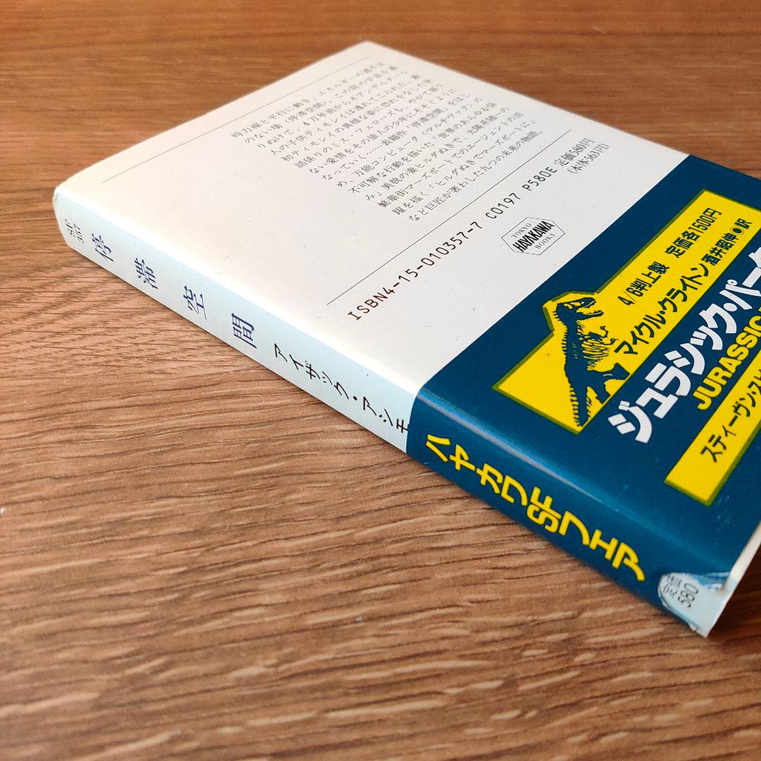 停滞空間 アイザック・アシモフ ハヤカワ文庫