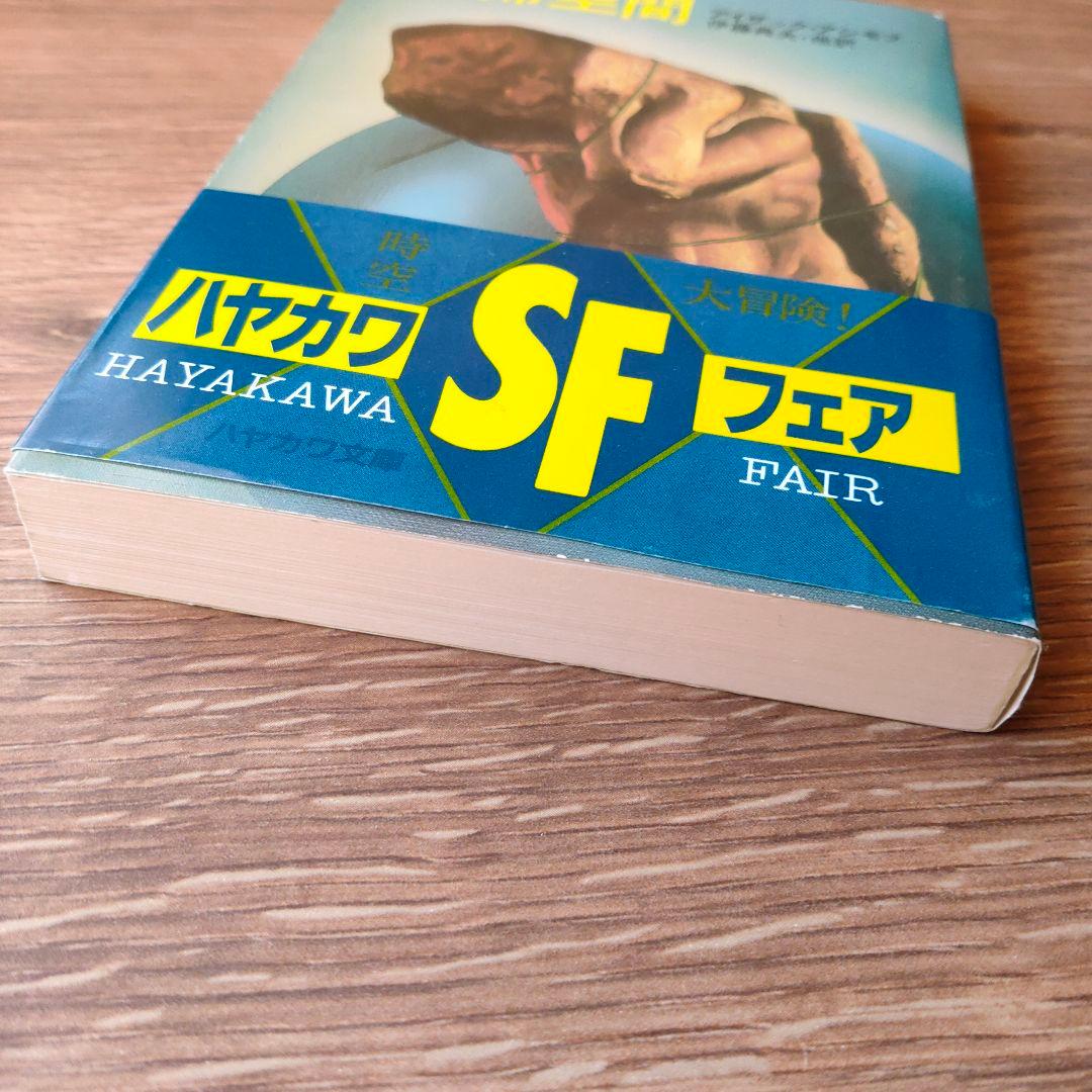 停滞空間 アイザック・アシモフ ハヤカワ文庫