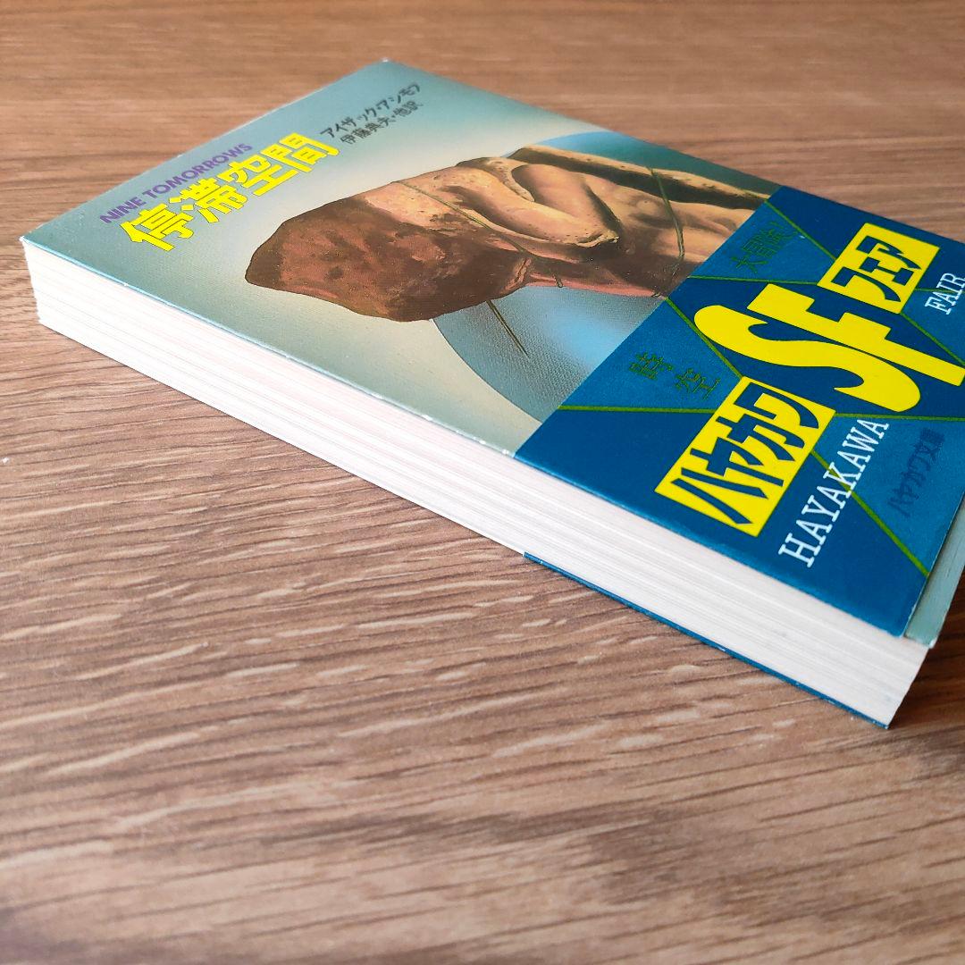 停滞空間 アイザック・アシモフ ハヤカワ文庫