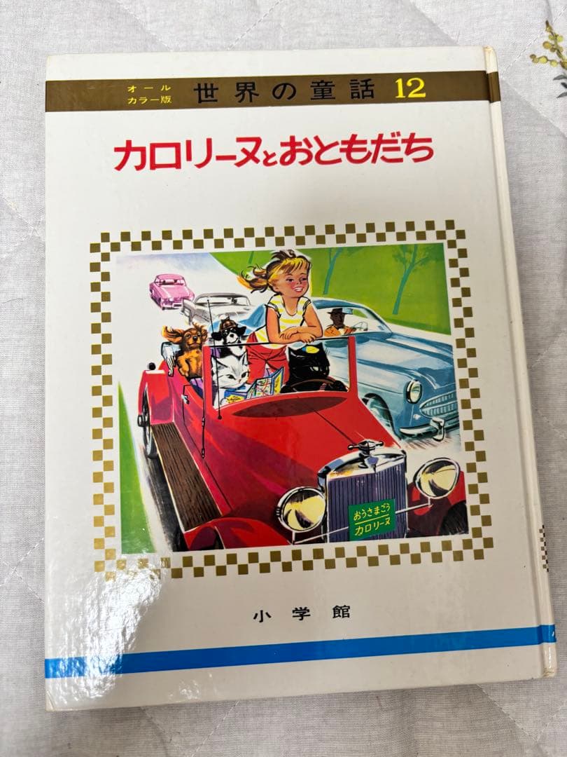 カロリーヌシリーズ 絵本4冊セット