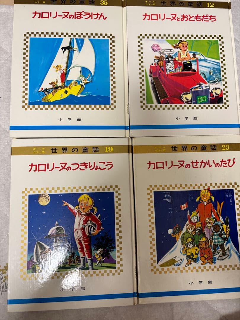 カロリーヌシリーズ 絵本4冊セット