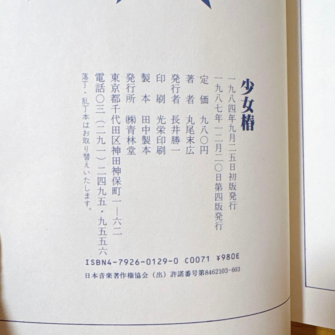 少女椿 丸尾末広 青林堂 改訂前